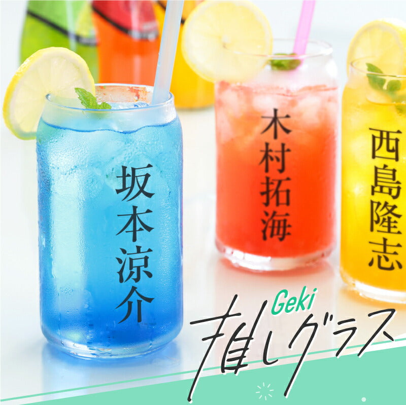 Geki 推しグラス 【5営業日出荷】