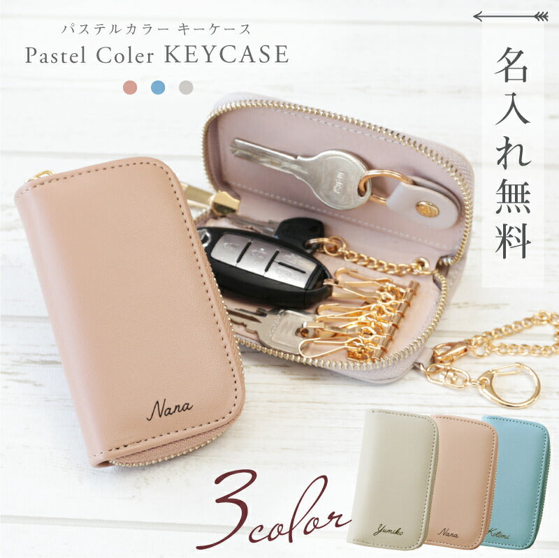 パステルカラー キーケース