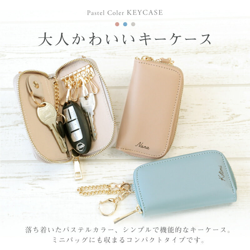 パステルカラー キーケース