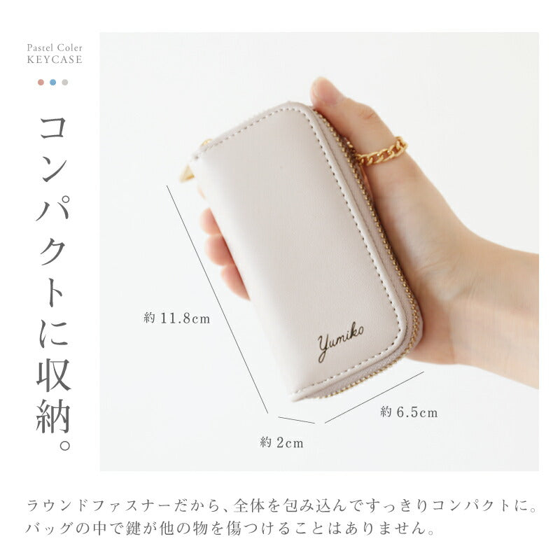パステルカラー キーケース