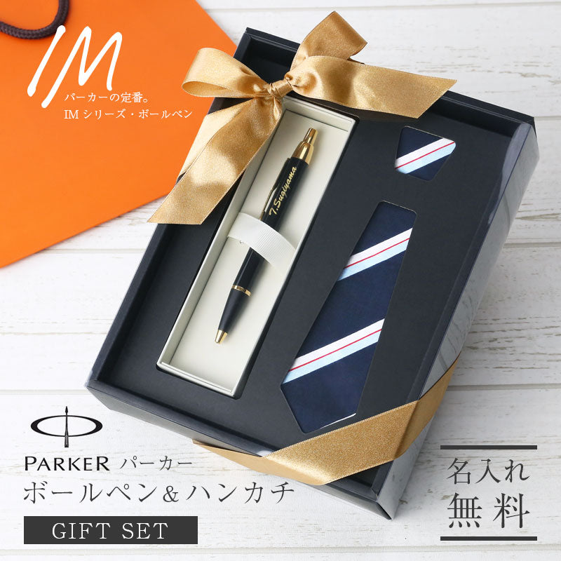 パーカー IM ボールペン & ハンカチ ギフトセット - Fresher's BOX -