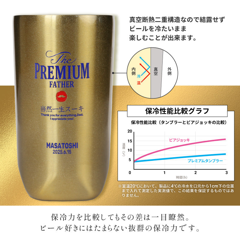 The PREMIUM タンブラー