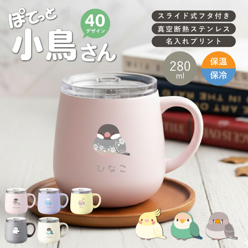ぽてっと小鳥さんマグカップ