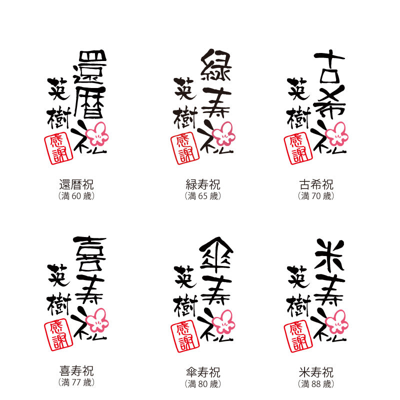 長寿 ふくろう プリザ