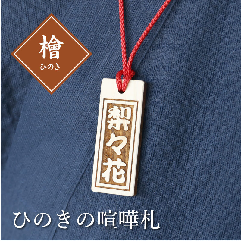 ひのき・喧嘩札