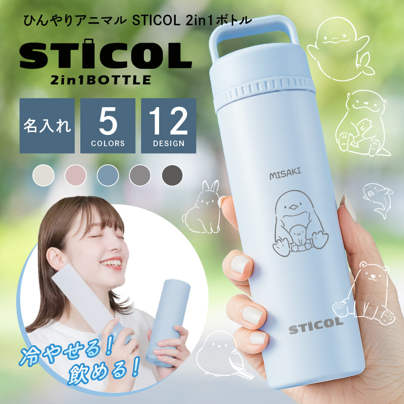 ひんやりアニマル STICOL 2in1ボトル