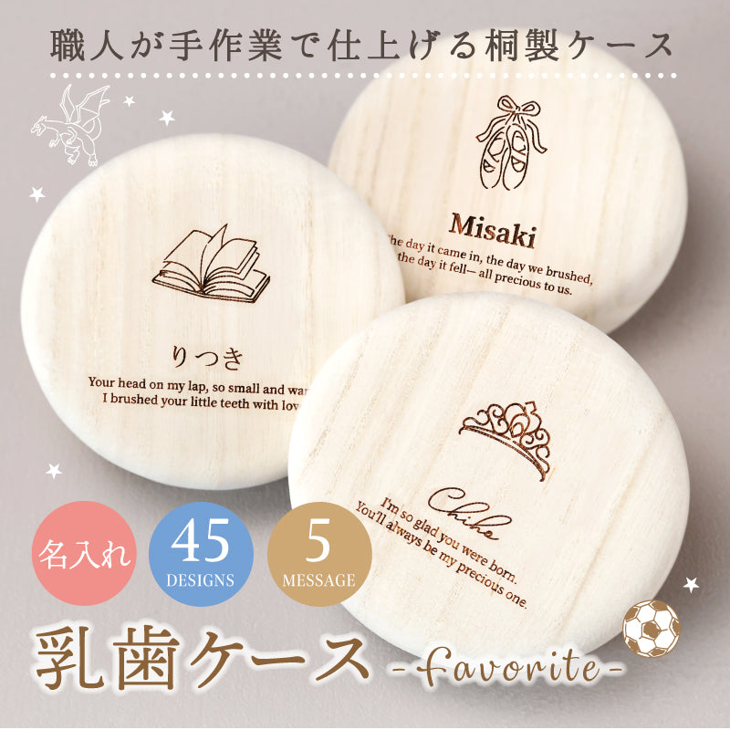 乳歯ケース-Favorite-