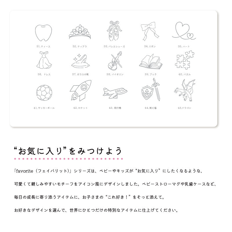 乳歯ケース-Favorite-