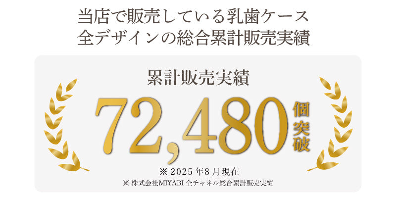 乳歯ケース-Favorite-