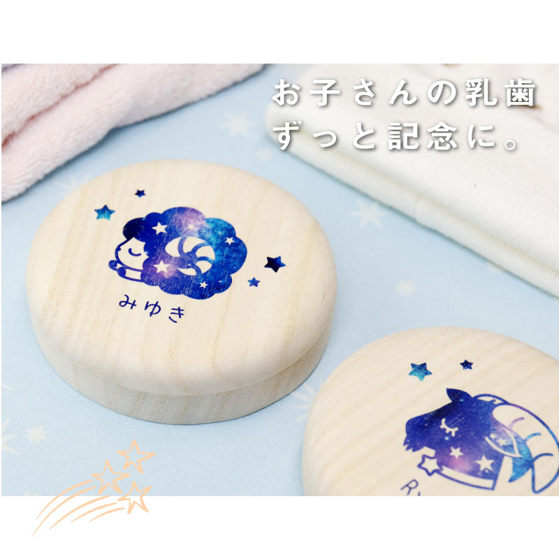 乳歯ケース・星座デザイン