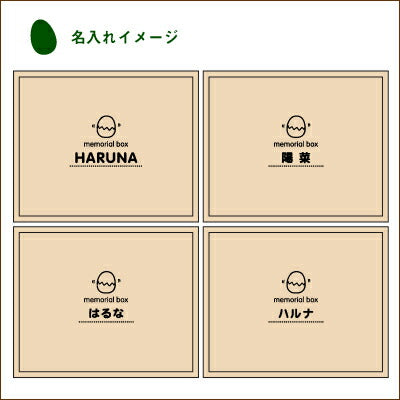 たまごのメモリアルボックス