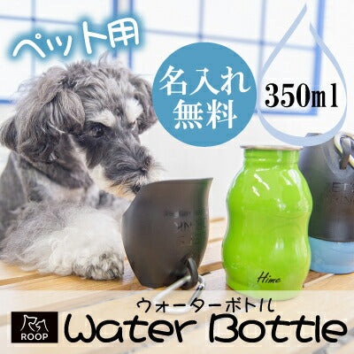 ペット用ウォーターボトル