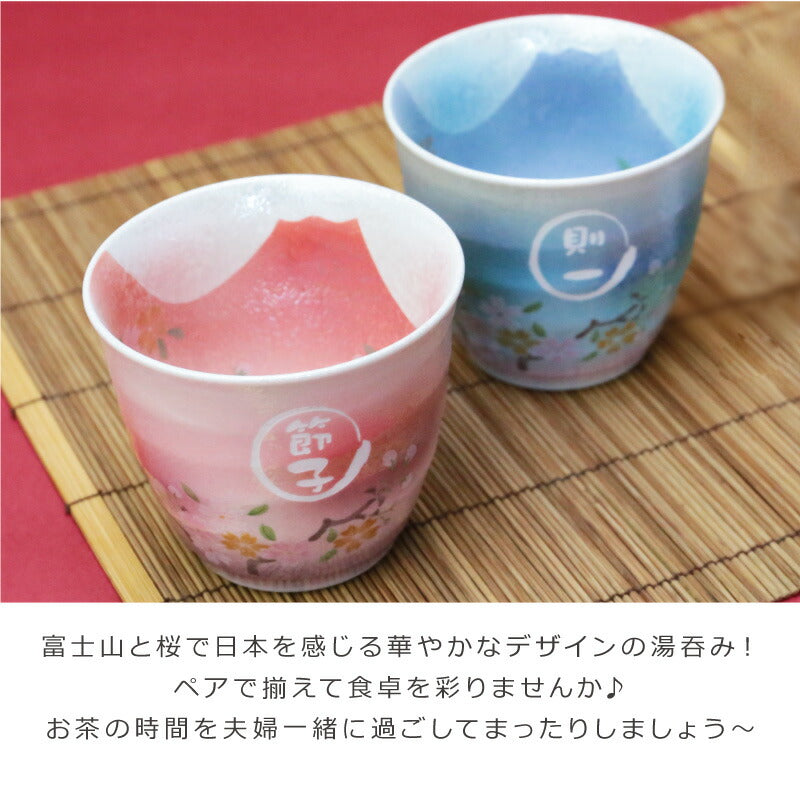 あけぼの富士湯呑みぺアセット