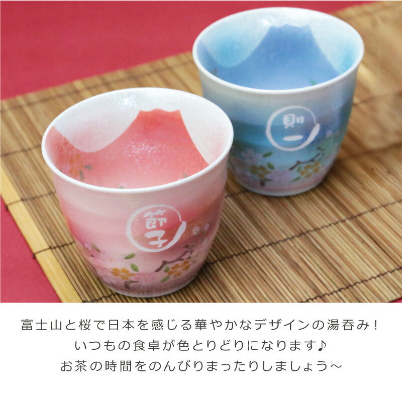 あけぼの富士湯呑み