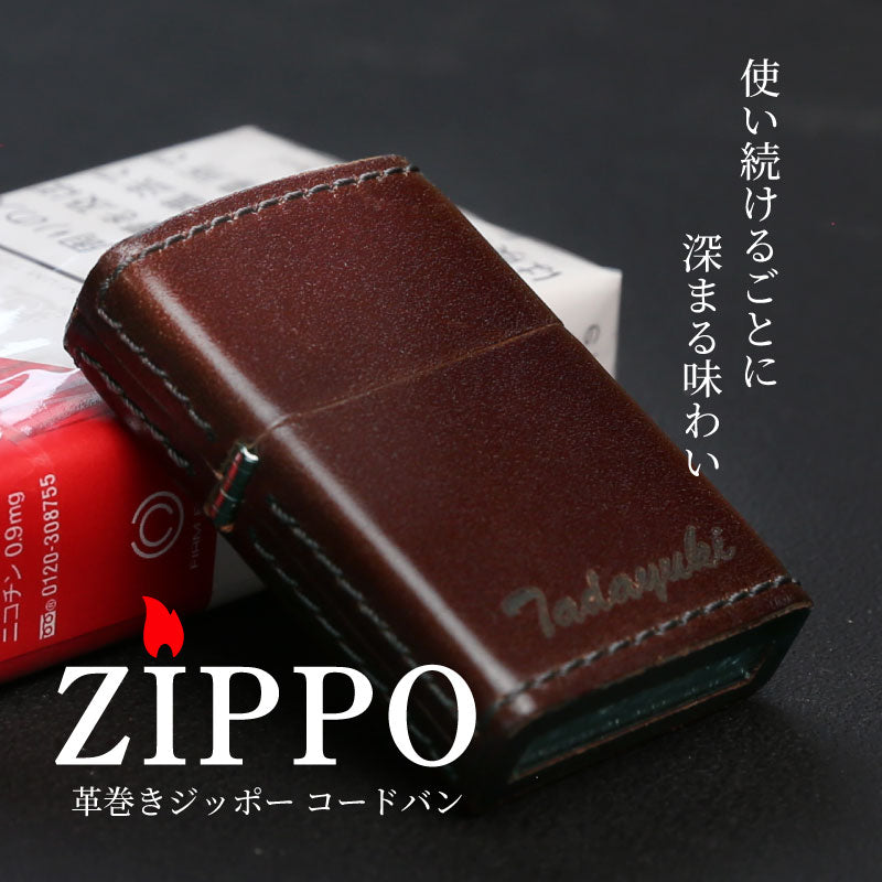 革巻きZIPPO