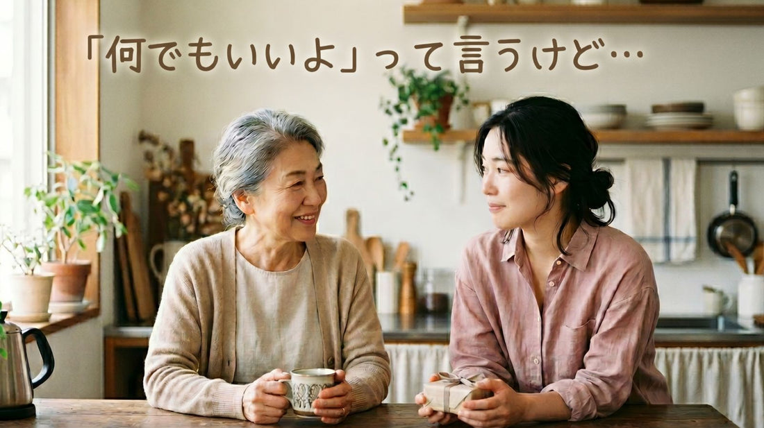 母の日、「何でもいいよ」の裏側｜実はお母さんが本当に欲しかったもの