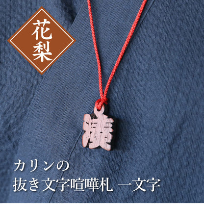 カリンの抜き文字喧嘩札 一文字  【5営業日出荷】