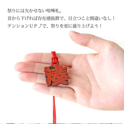 カリンの抜き文字喧嘩札 一文字  【5営業日出荷】