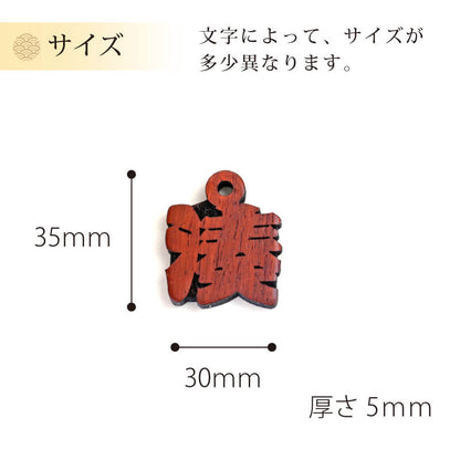 カリンの抜き文字喧嘩札 一文字  【5営業日出荷】
