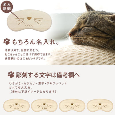 名入れ 猫のひげケース