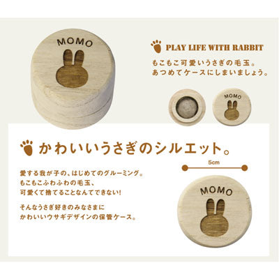 名入れうさぎの毛玉ケース