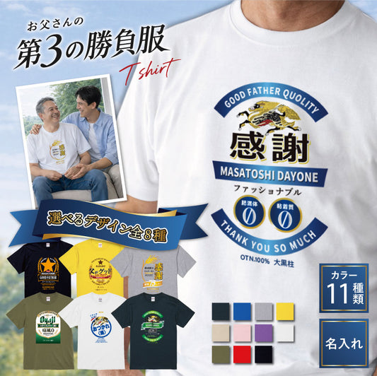 お父さんの「第3の勝負服」Tシャツ