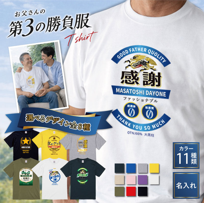 お父さんの「第3の勝負服」Tシャツ