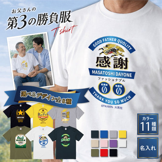 お父さんの「第3の勝負服」Tシャツ