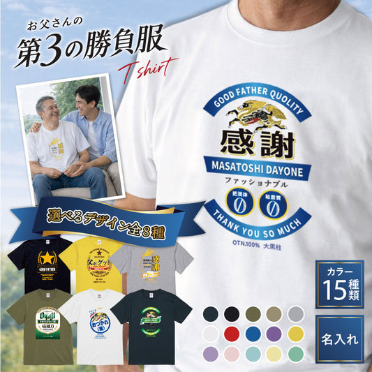 お父さんの「第3の勝負服」Tシャツ