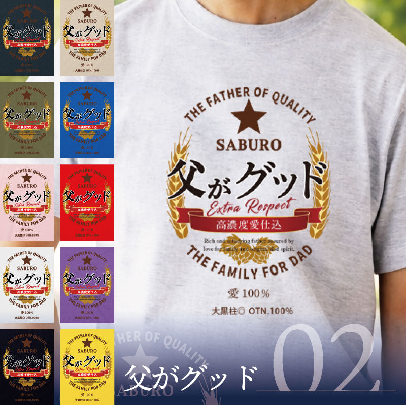 お父さんの「第3の勝負服」Tシャツ
