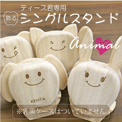 ティース君専用シングルスタンド・アニマル