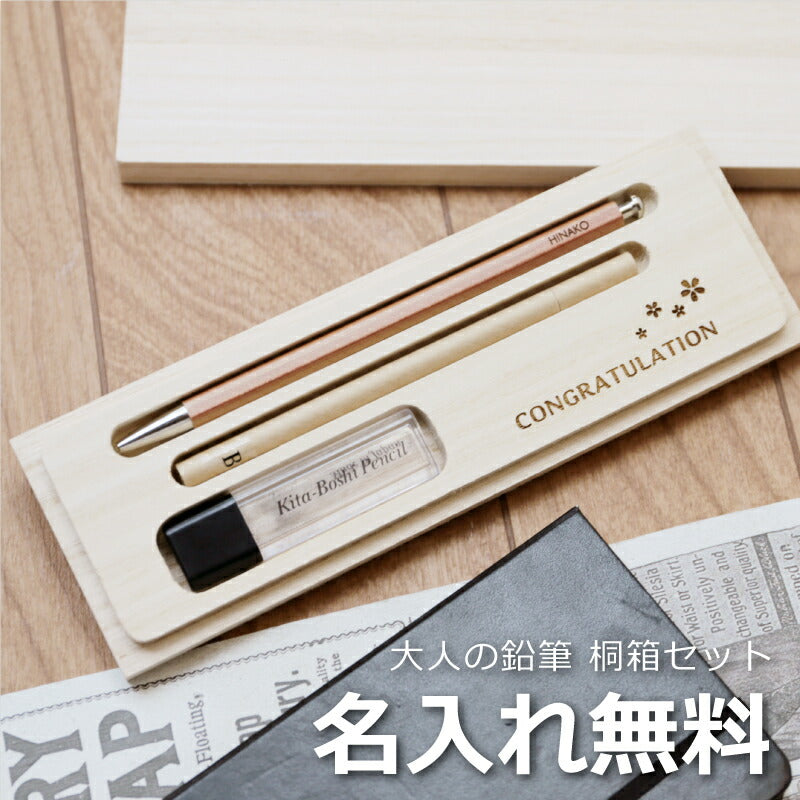 大人の鉛筆 桐箱3点セット