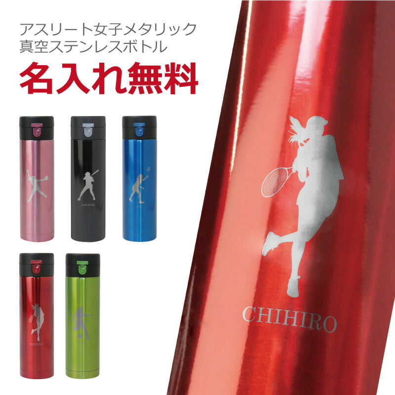 真空ステンレスボトル - 女子アスリート -
