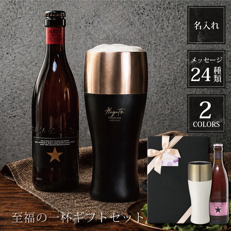 至福の一杯ギフトセット
