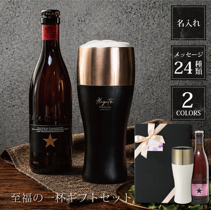 至福の一杯ギフトセット