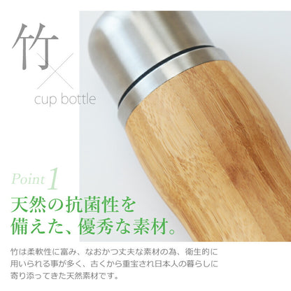 バンブーコップ付きボトル