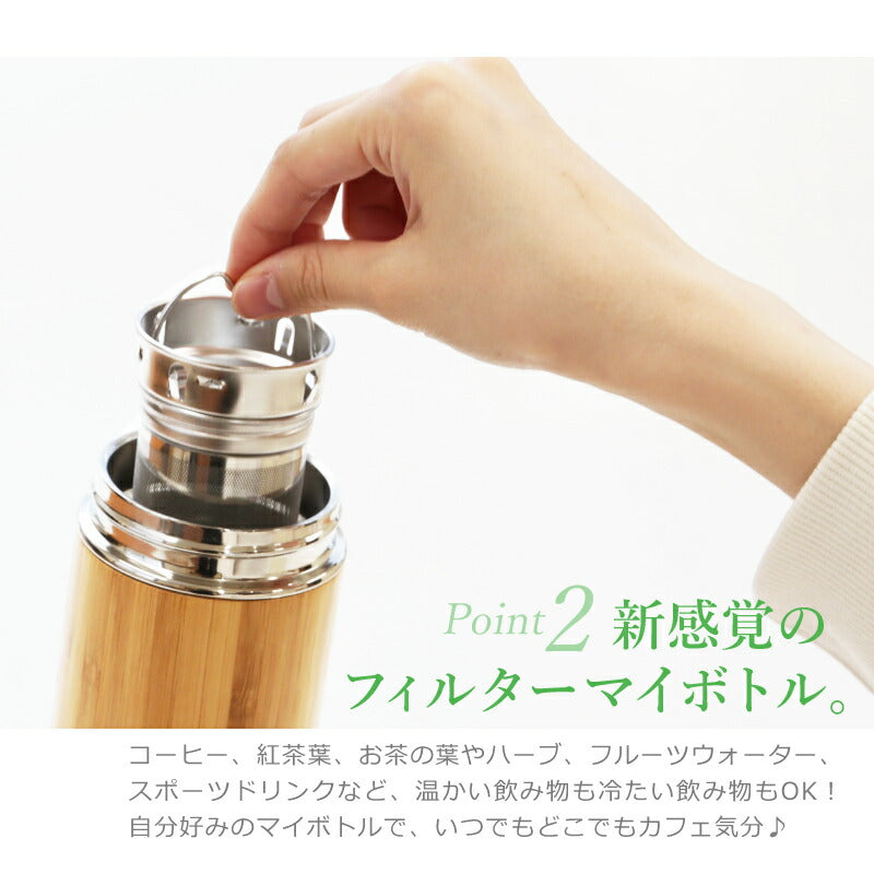 バンブーフィルターインボトル