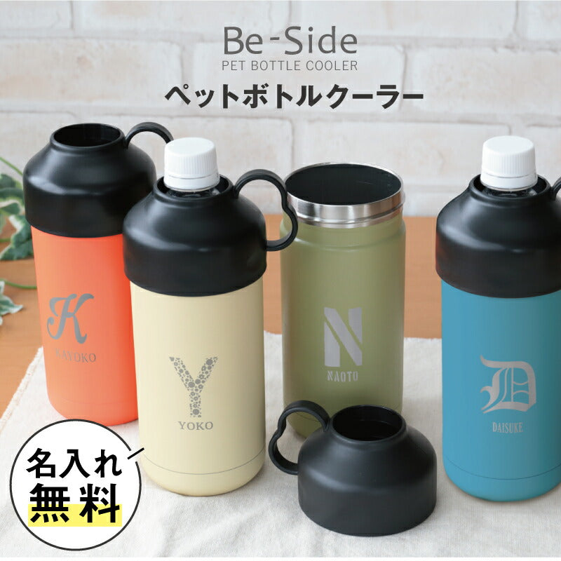 Be-Side ペットボトルクーラー