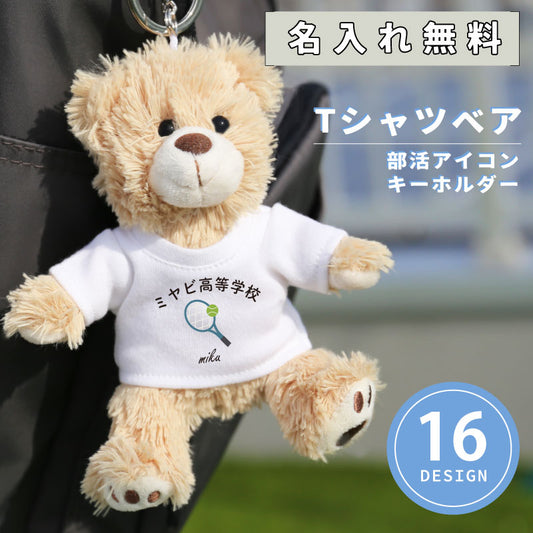 Tシャツベア 部活アイコン キーホルダー