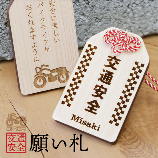 バイク専用 交通安全 願い札