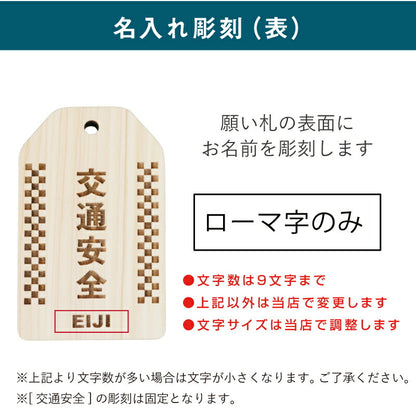 バイク専用 交通安全 願い札