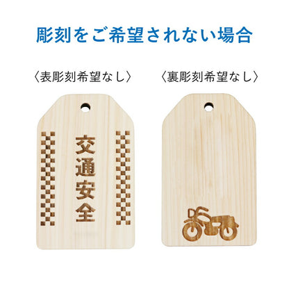 バイク専用 交通安全 願い札