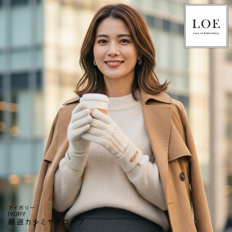 LOE カシミヤ混グローブ