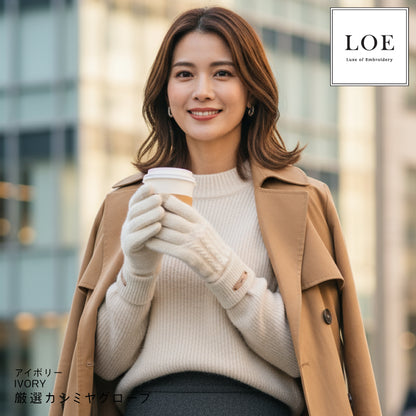 LOE カシミヤ混グローブ