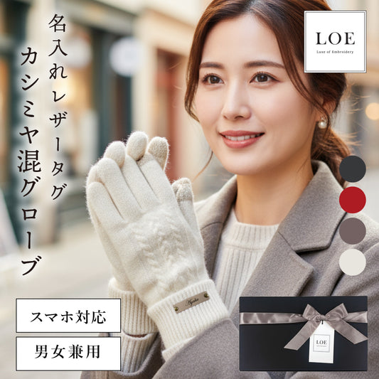 LOE カシミヤ混グローブ