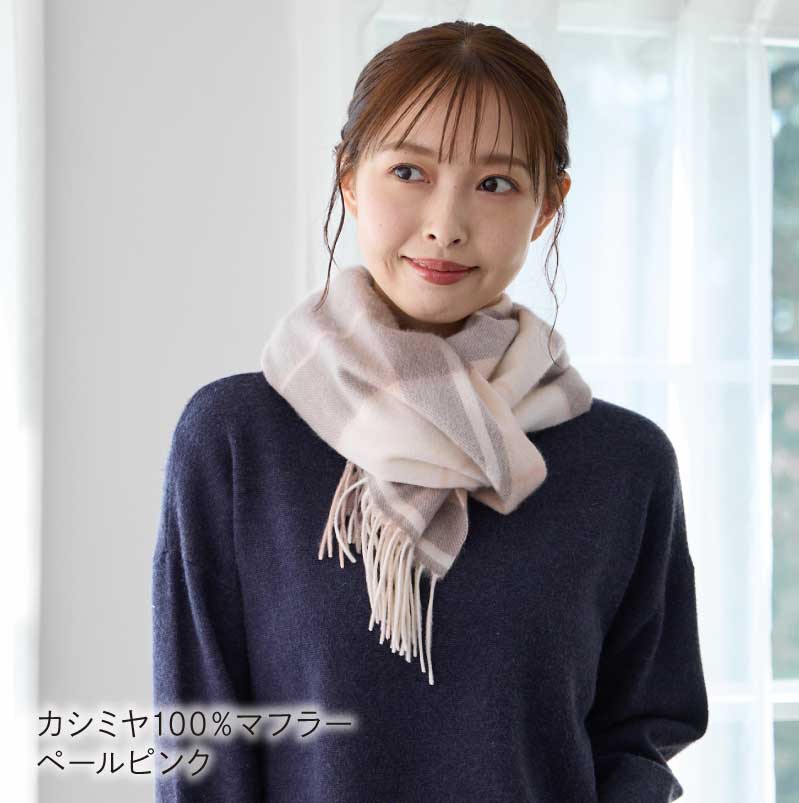 LOE カシミヤ100％マフラー チェック・ライン