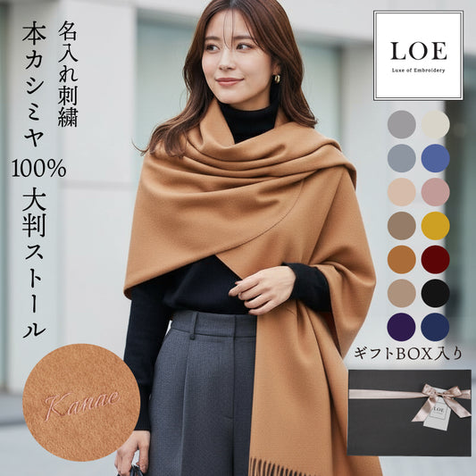 LOE 本カシミヤ100％大判ストール