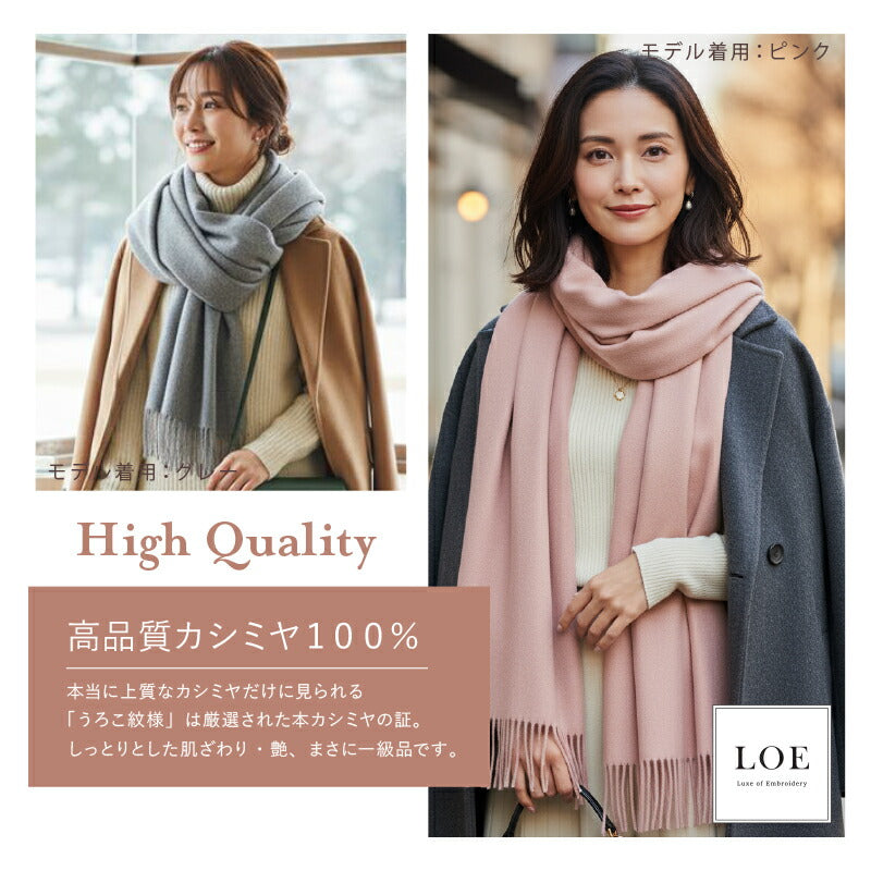 LOE 本カシミヤ100％大判ストール