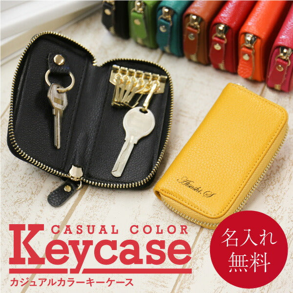 カジュアルカラーキーケース