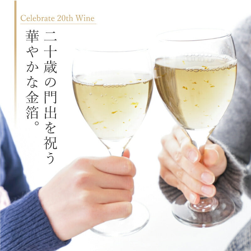 Celebrate20th ワイン  【5営業日出荷】